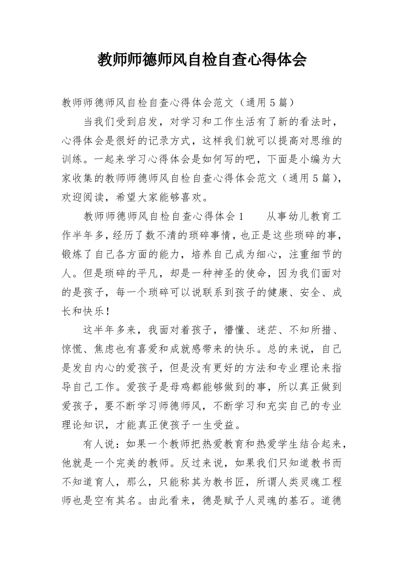 教师师德师风自检自查心得体会