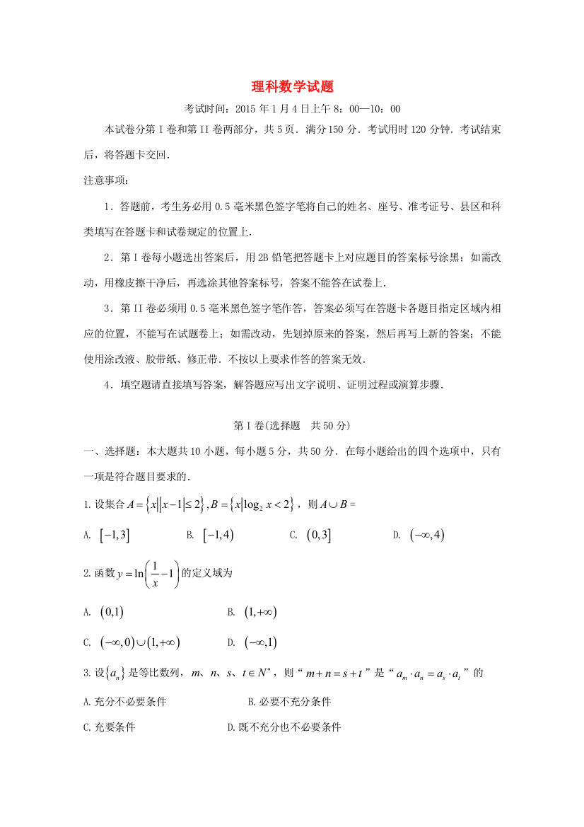 齐鲁名校教科研协作山东省2015届高三数学第一次调研考试试题