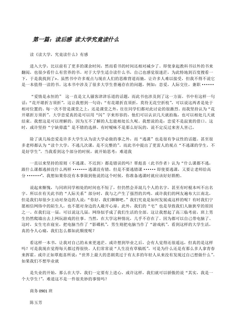 读后感读大学究竟读什么[修改版]