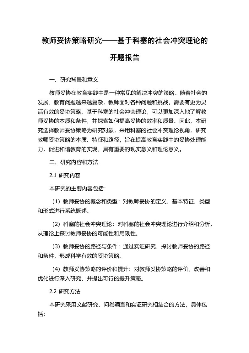 教师妥协策略研究——基于科塞的社会冲突理论的开题报告