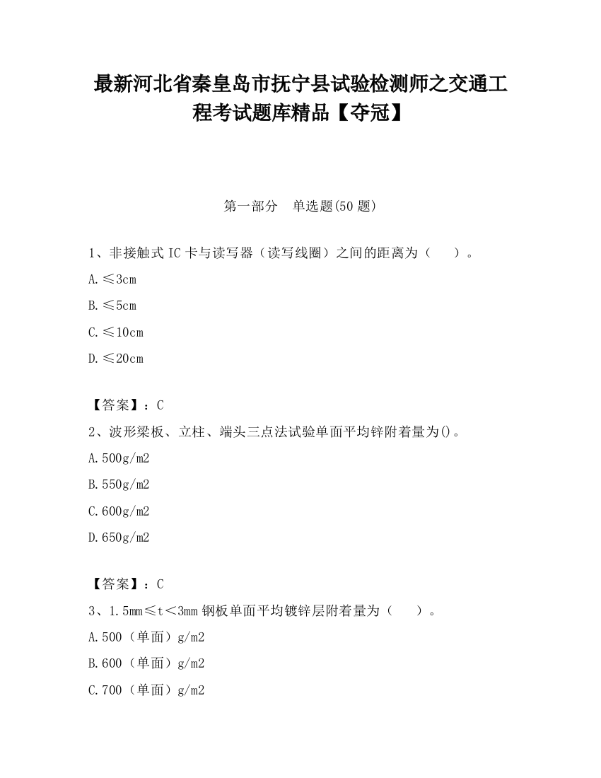 最新河北省秦皇岛市抚宁县试验检测师之交通工程考试题库精品【夺冠】