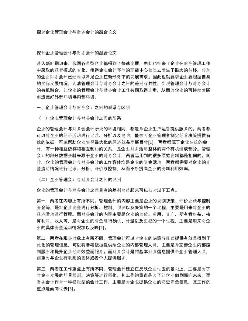 探讨企业管理会计与财务会计的融合论文