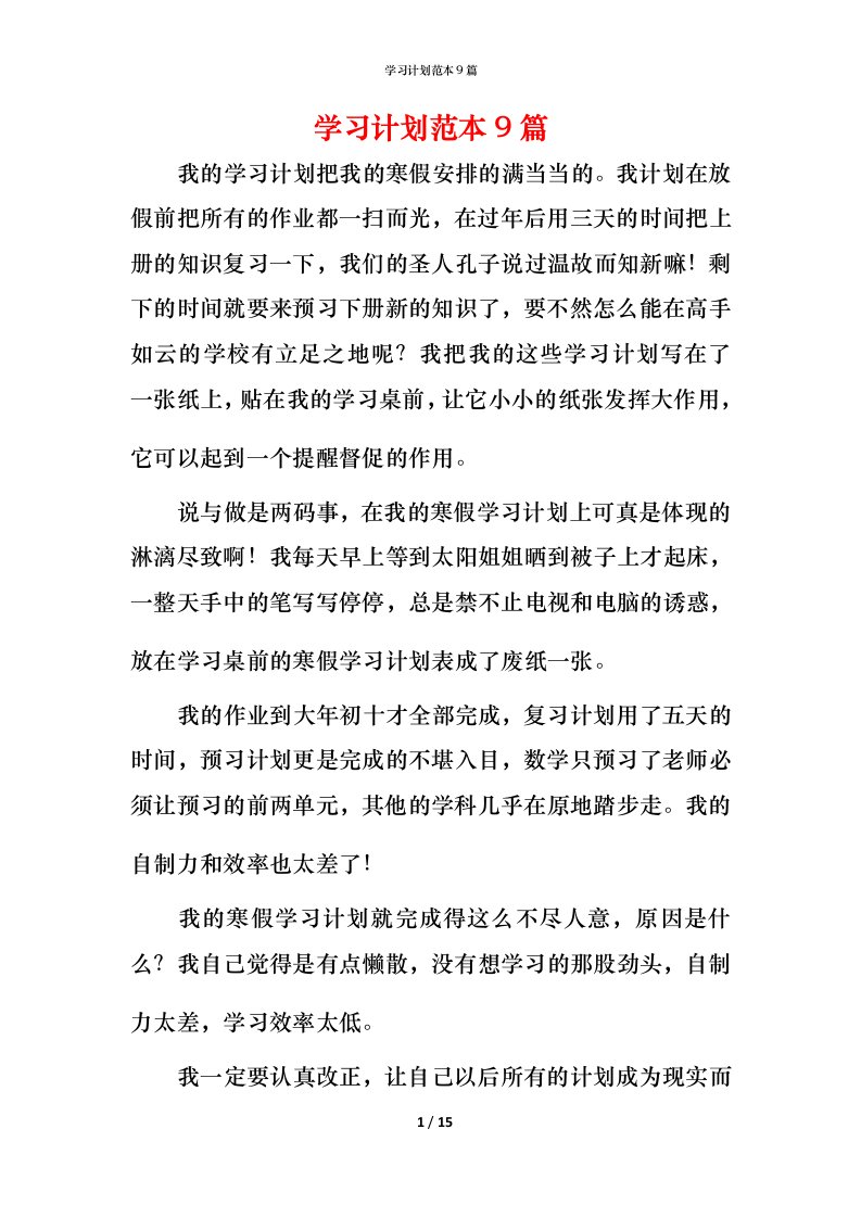 精编学习计划范本9篇