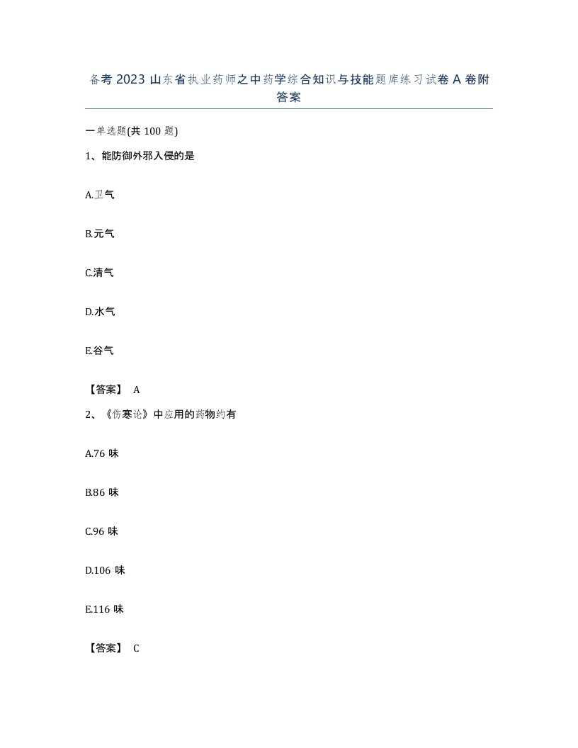 备考2023山东省执业药师之中药学综合知识与技能题库练习试卷A卷附答案