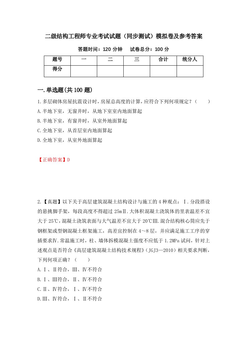 二级结构工程师专业考试试题同步测试模拟卷及参考答案第82套