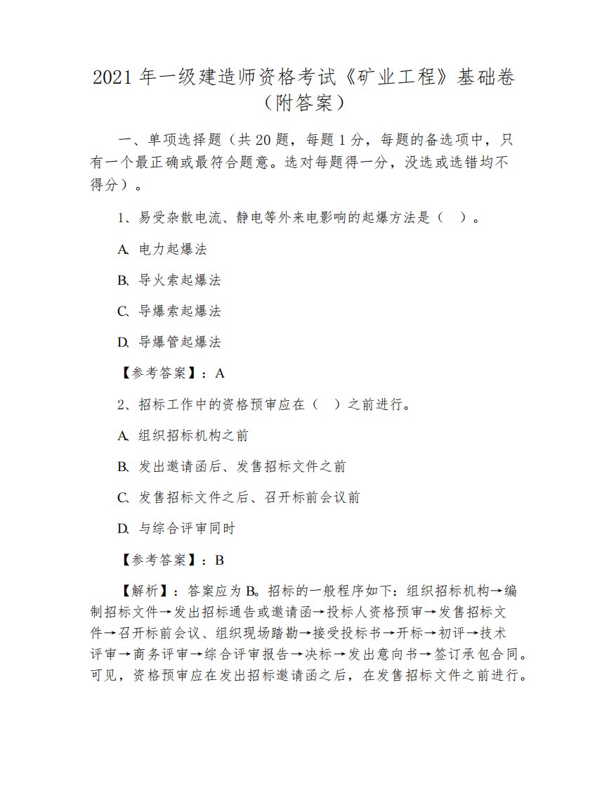 2021年一级建造师资格考试《矿业工程》基础卷（附答案）