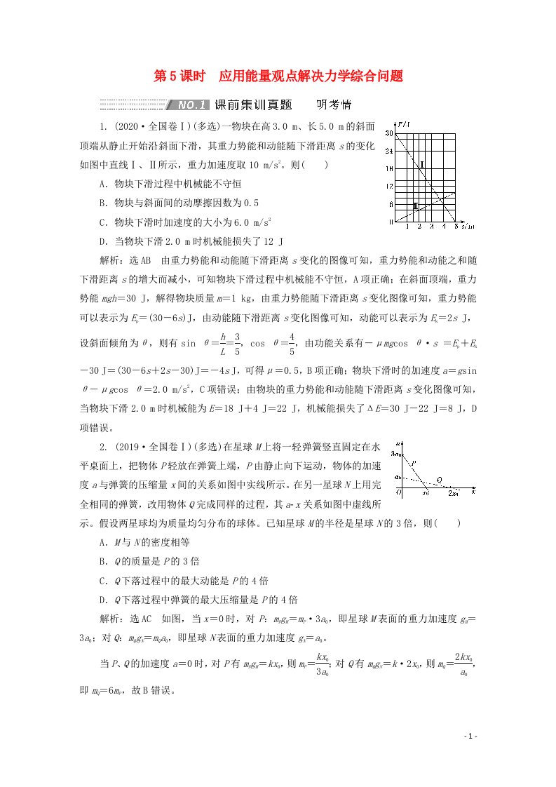 2022年高考物理一轮复习第五章机械能第5课时应用能量观点解决力学综合问题学案新人教版