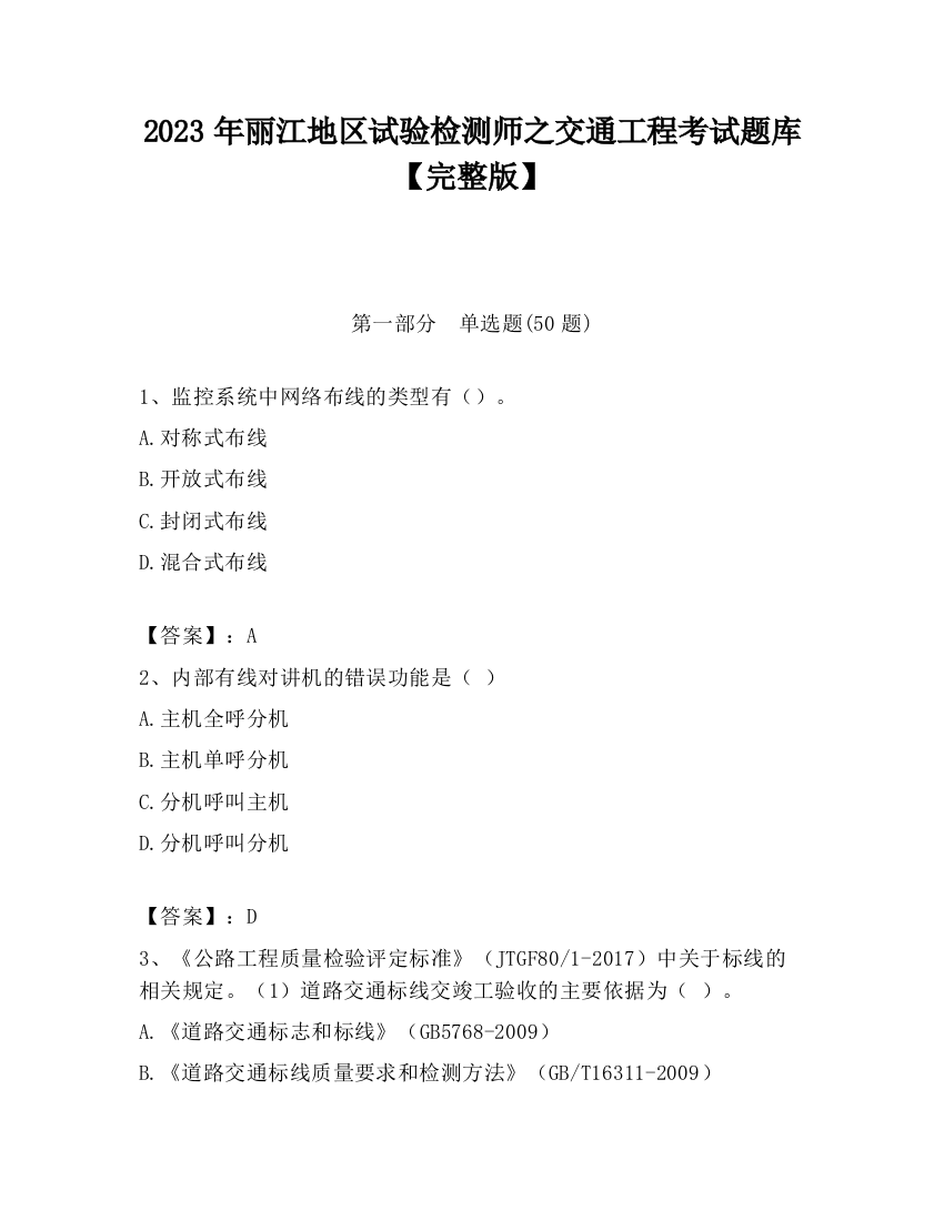 2023年丽江地区试验检测师之交通工程考试题库【完整版】