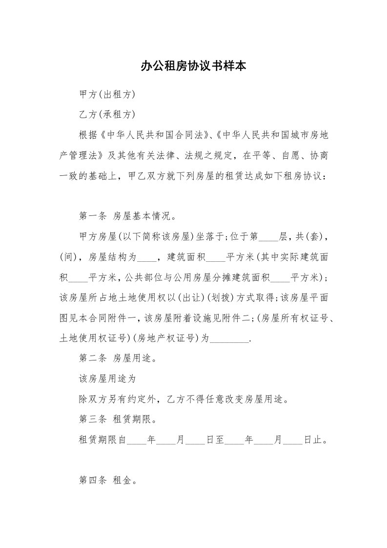 办公租房协议书样本_1