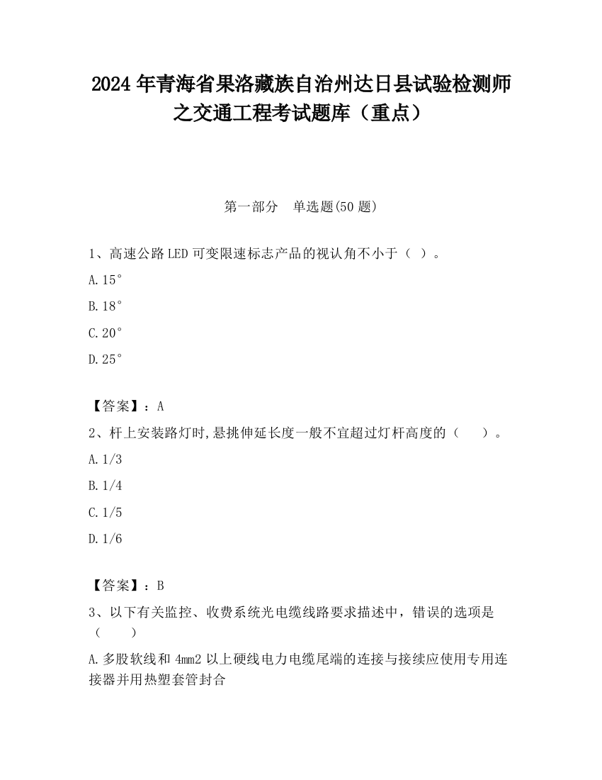 2024年青海省果洛藏族自治州达日县试验检测师之交通工程考试题库（重点）