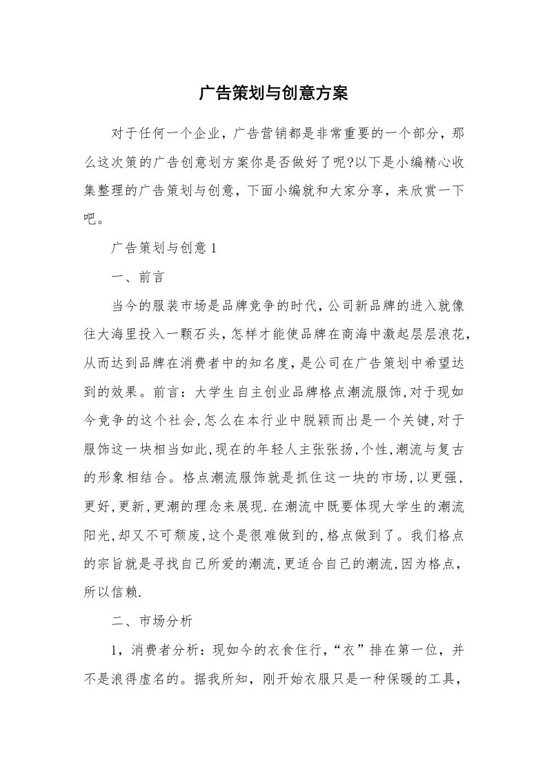 办公文秘_广告策划与创意方案