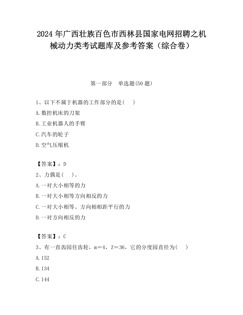 2024年广西壮族百色市西林县国家电网招聘之机械动力类考试题库及参考答案（综合卷）