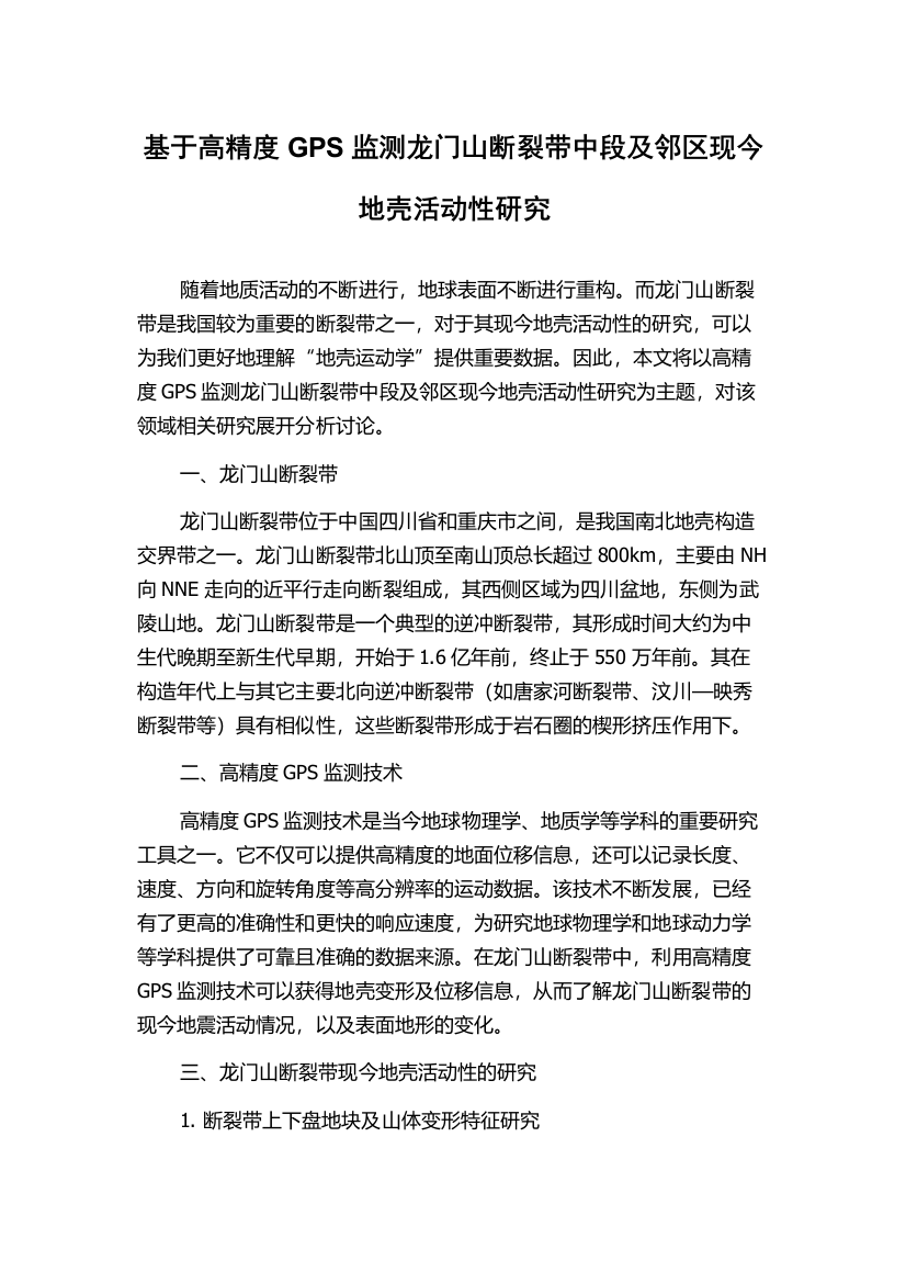 基于高精度GPS监测龙门山断裂带中段及邻区现今地壳活动性研究