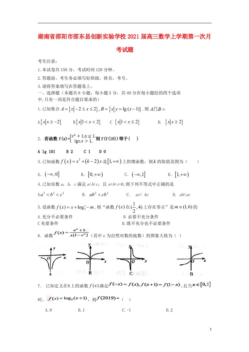 湖南省邵阳市邵东县创新实验学校2021届高三数学上学期第一次月考试题