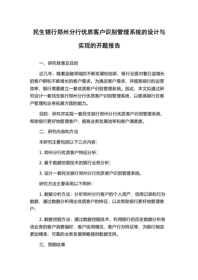 民生银行郑州分行优质客户识别管理系统的设计与实现的开题报告