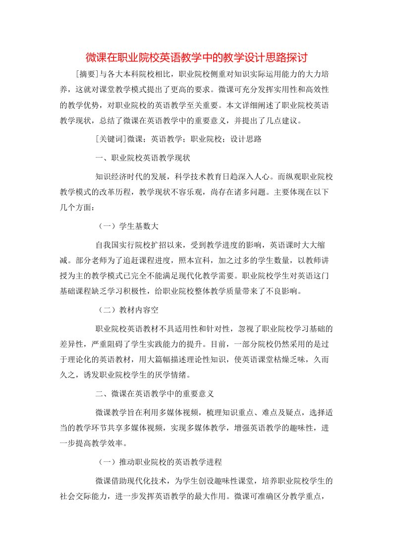 微课在职业院校英语教学中的教学设计思路探讨