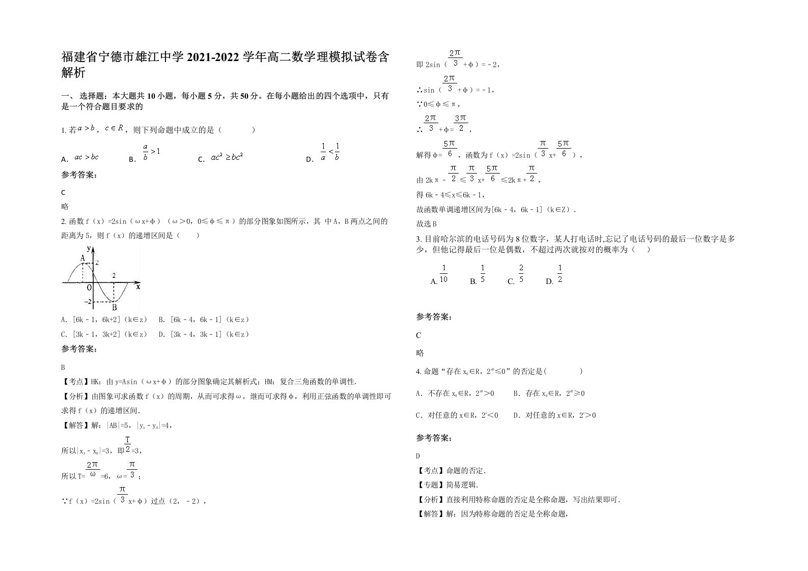 福建省宁德市雄江中学2021-2022学年高二数学理模拟试卷含解析