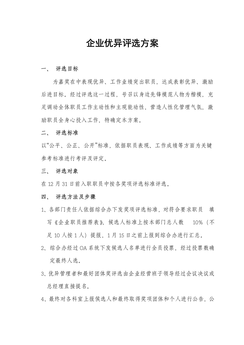 公司年终评优专项方案