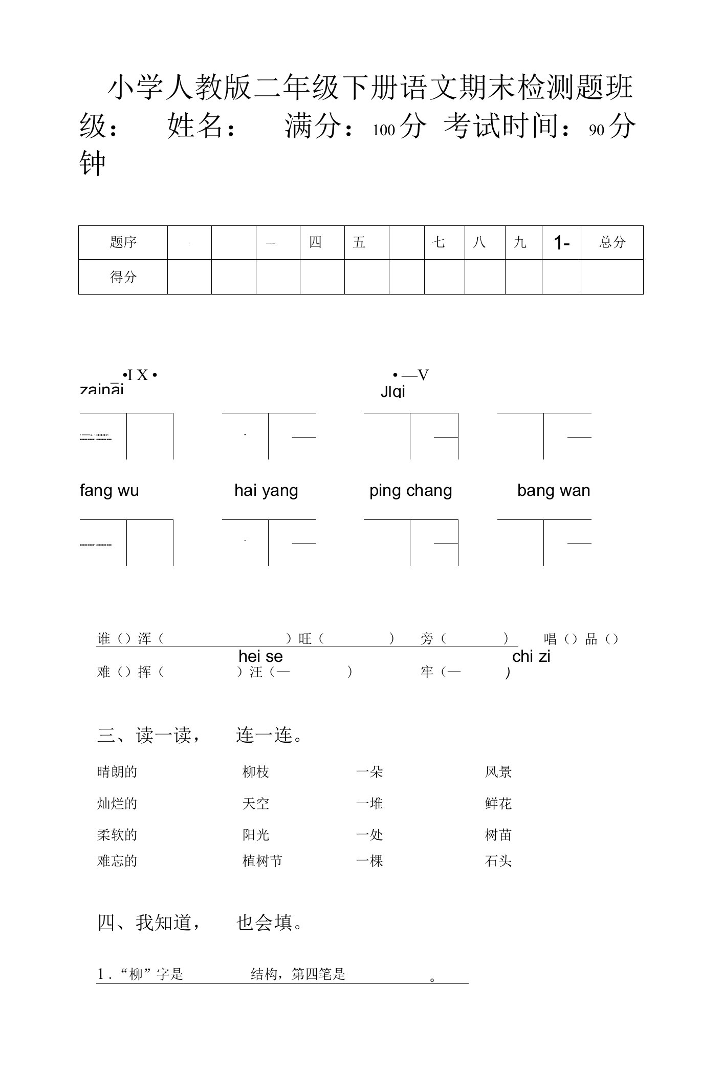 小学人教版二年级下册语文期末检测题