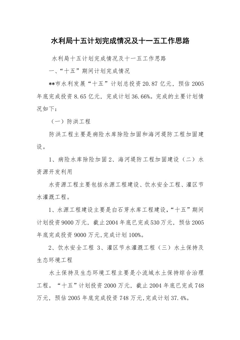 工作计划范文_工作计划书_水利局十五计划完成情况及十一五工作思路