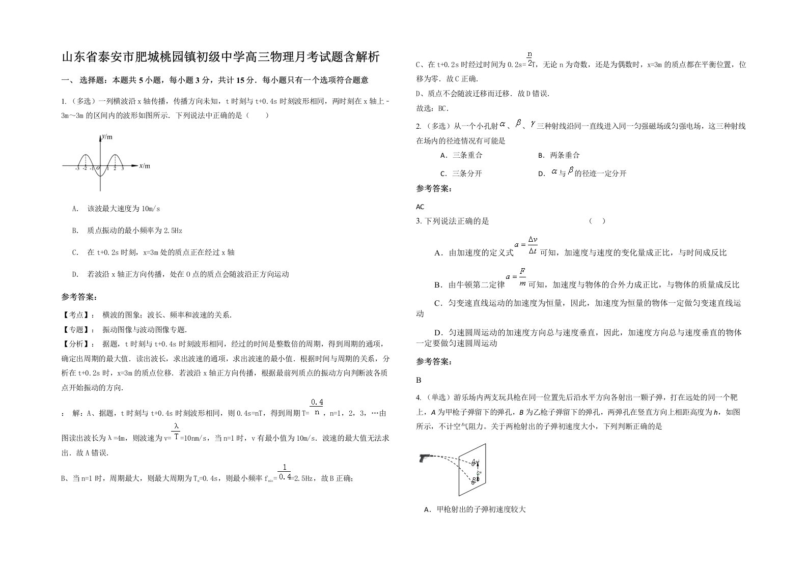 山东省泰安市肥城桃园镇初级中学高三物理月考试题含解析