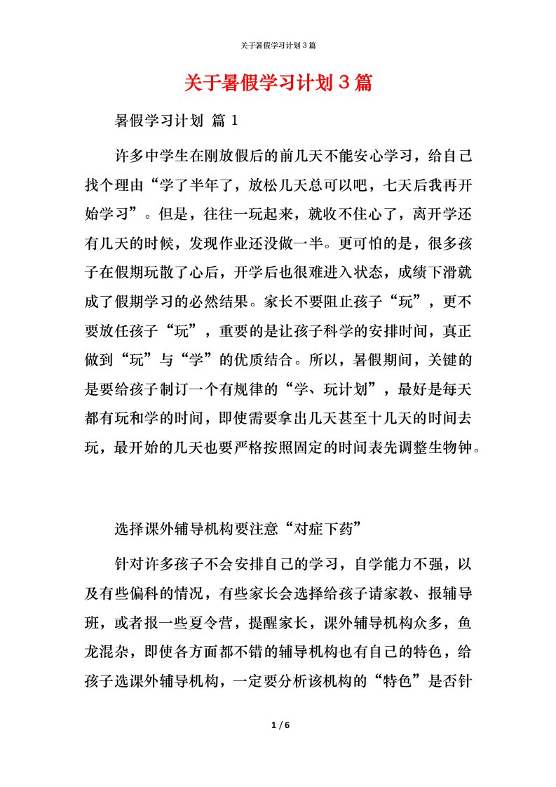 精编关于暑假学习计划3篇