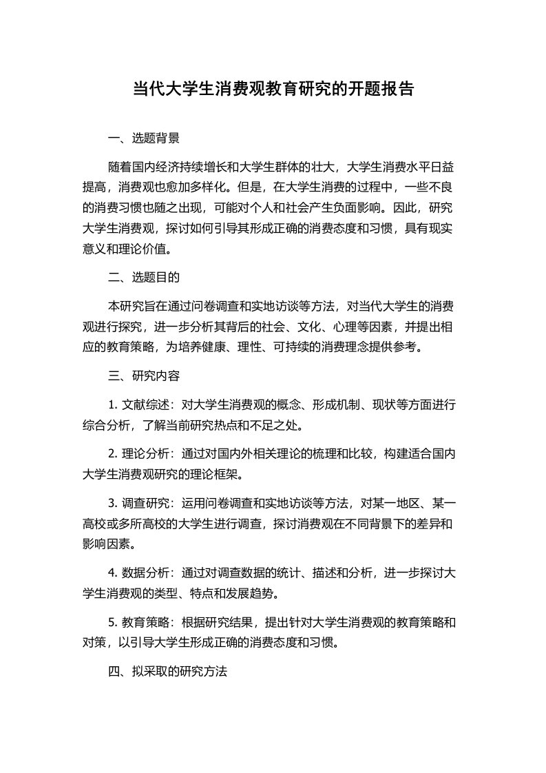 当代大学生消费观教育研究的开题报告