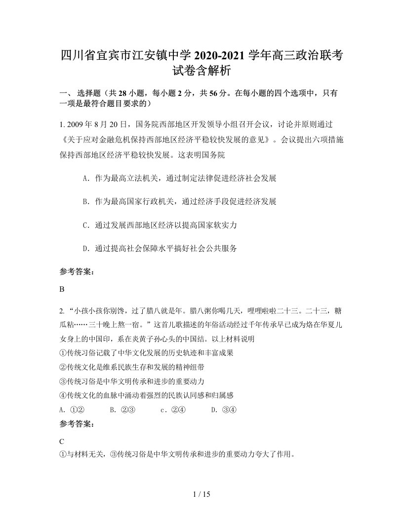 四川省宜宾市江安镇中学2020-2021学年高三政治联考试卷含解析