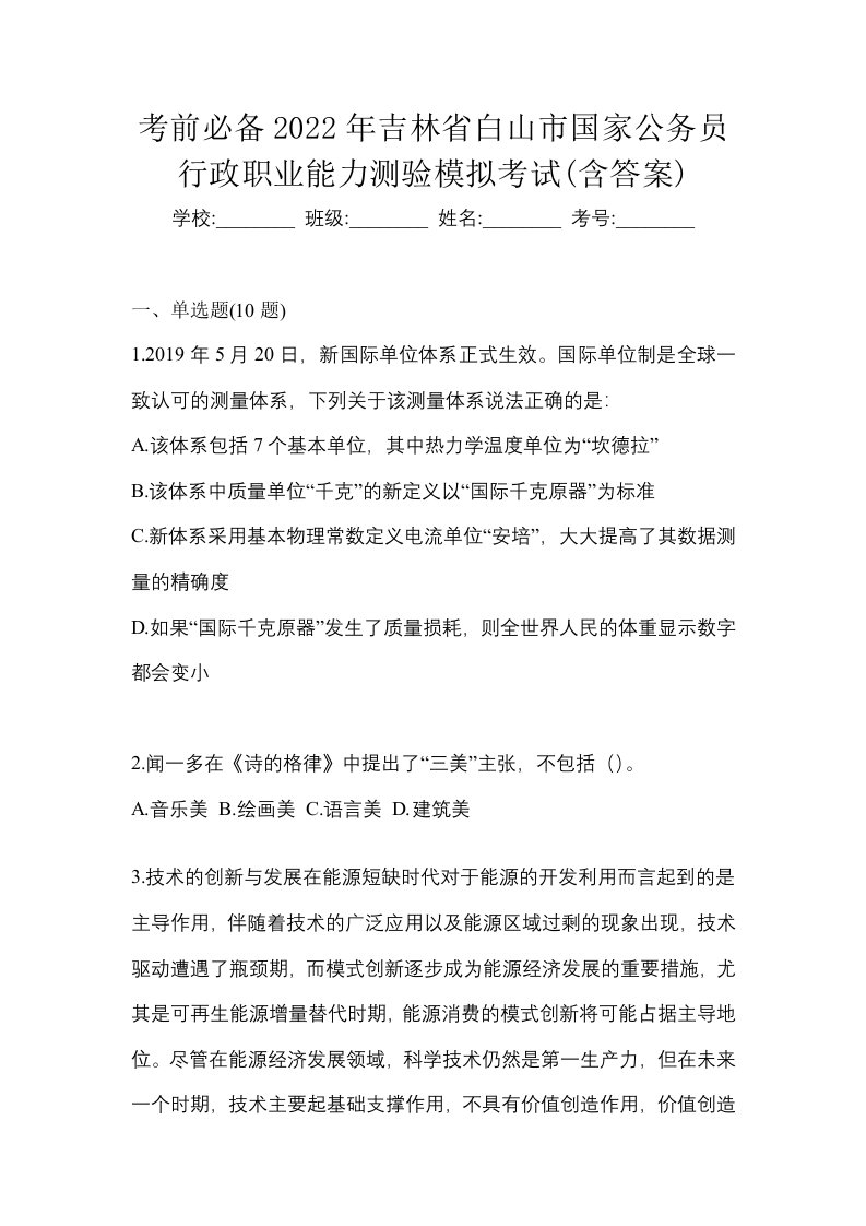 考前必备2022年吉林省白山市国家公务员行政职业能力测验模拟考试含答案