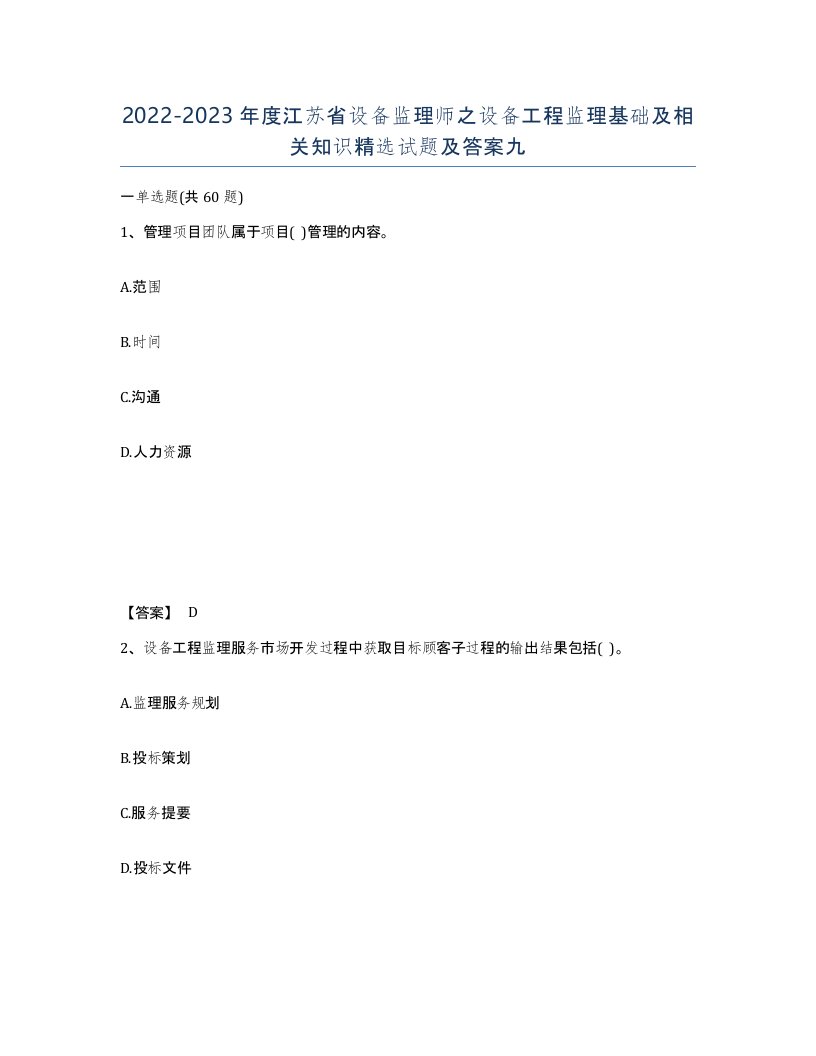 2022-2023年度江苏省设备监理师之设备工程监理基础及相关知识试题及答案九