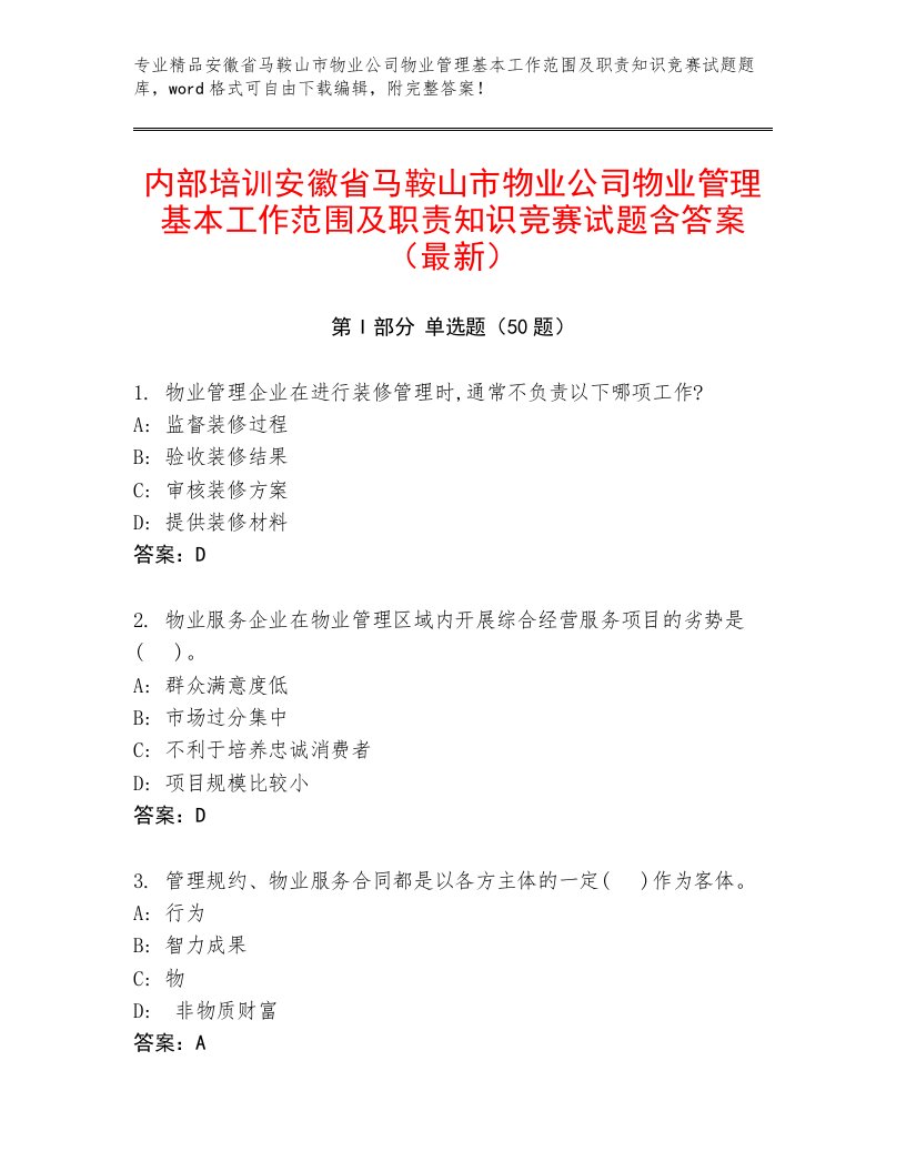 内部培训安徽省马鞍山市物业公司物业管理基本工作范围及职责知识竞赛试题含答案（最新）