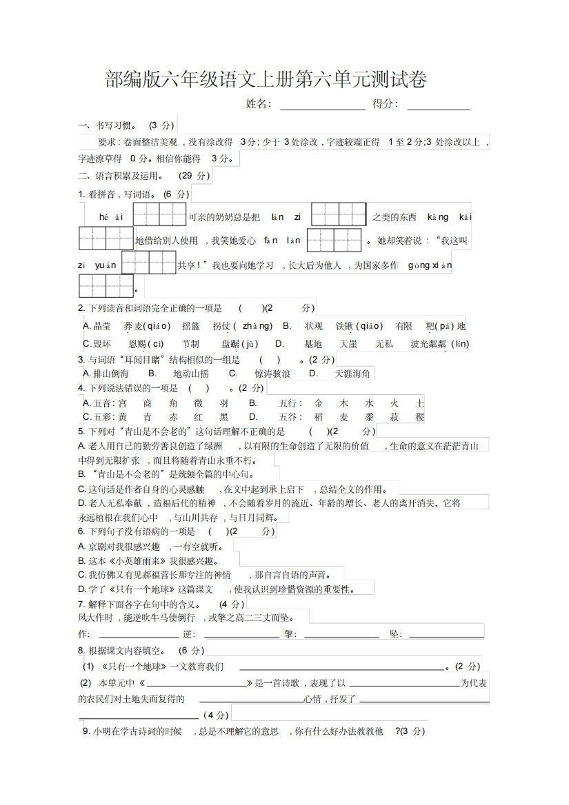 部编版六年级语文上册第六单元测试卷及答案-精编新修订