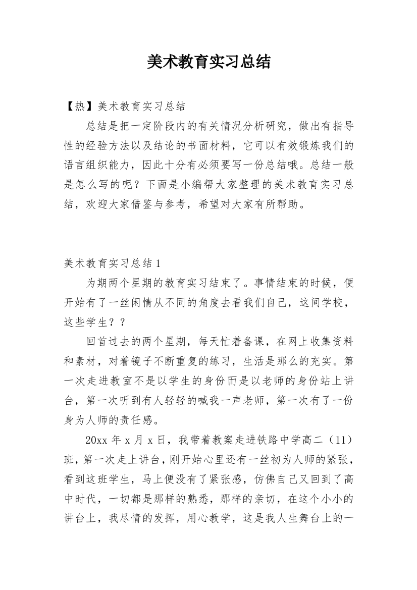 美术教育实习总结_17