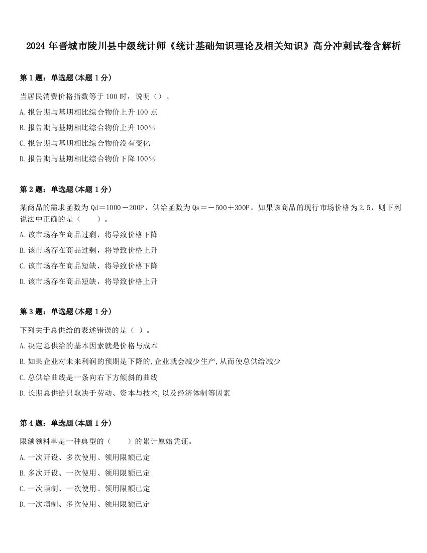 2024年晋城市陵川县中级统计师《统计基础知识理论及相关知识》高分冲刺试卷含解析