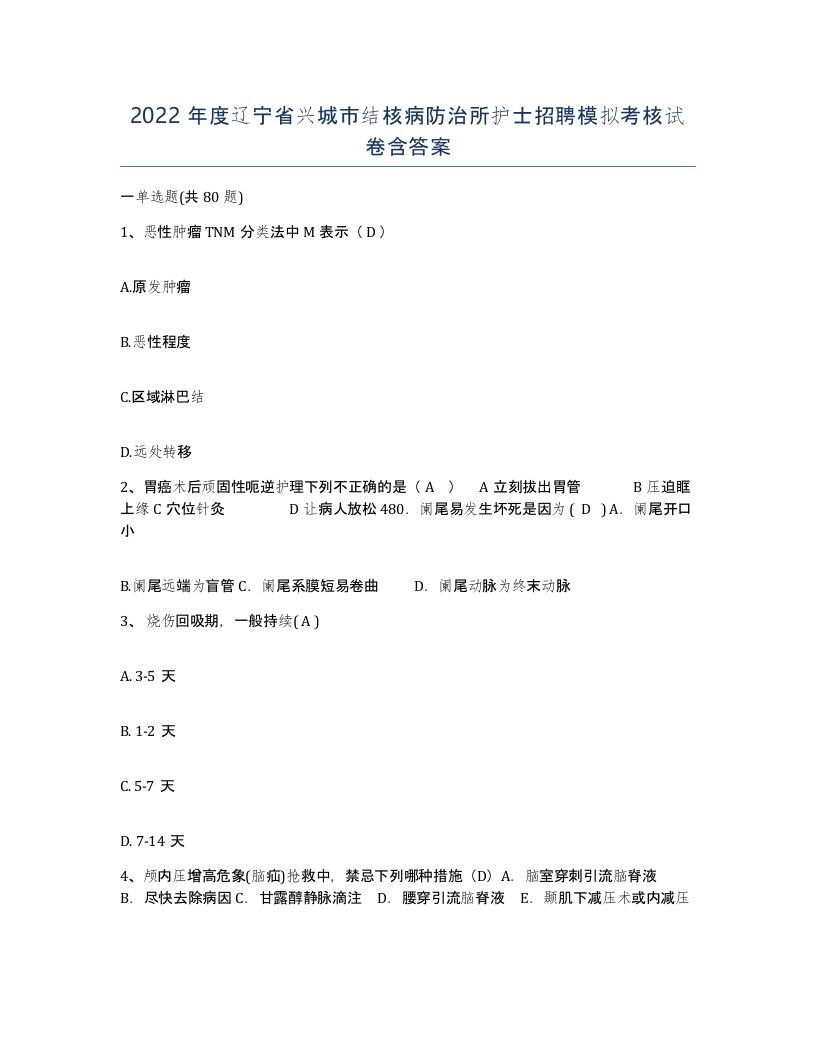 2022年度辽宁省兴城市结核病防治所护士招聘模拟考核试卷含答案