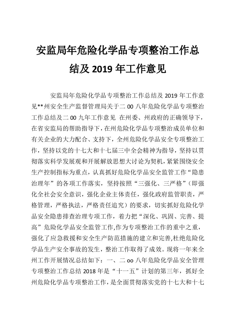 安监局年危险化学品专项整治工作总结及2019年工作意见