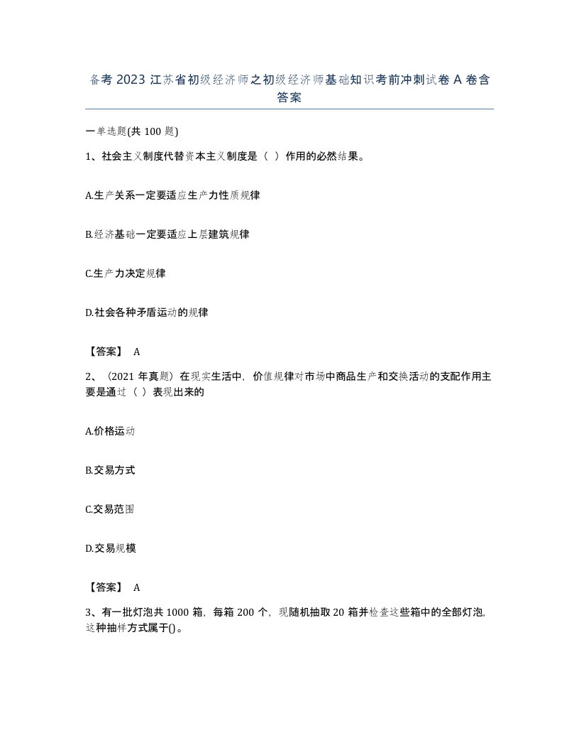 备考2023江苏省初级经济师之初级经济师基础知识考前冲刺试卷A卷含答案