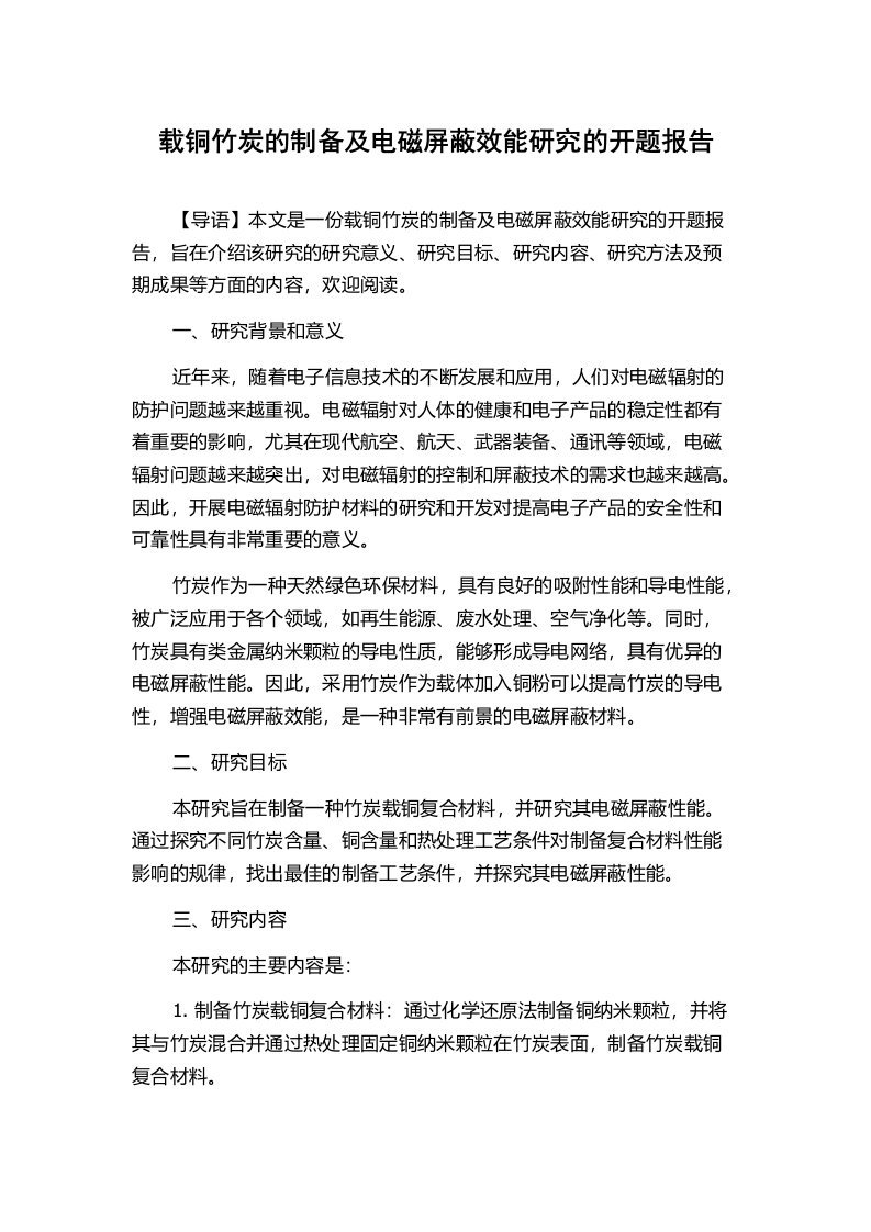 载铜竹炭的制备及电磁屏蔽效能研究的开题报告