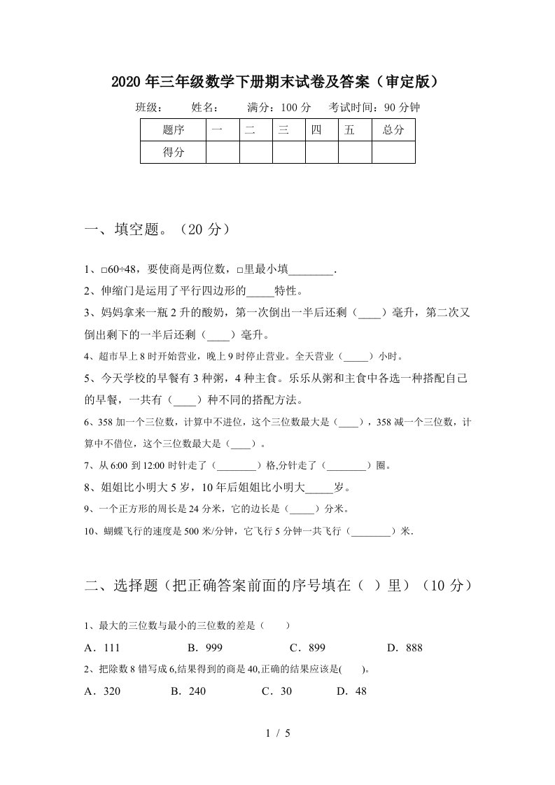 2020年三年级数学下册期末试卷及答案审定版