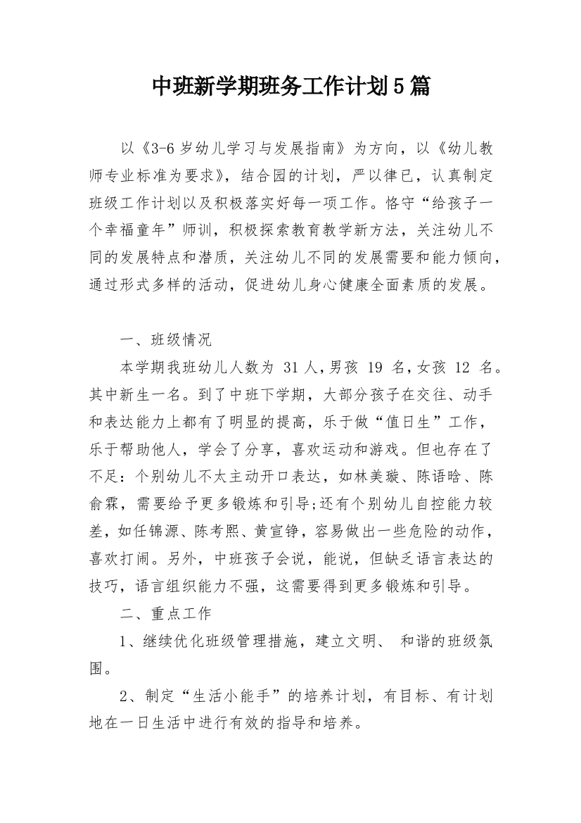 中班新学期班务工作计划5篇