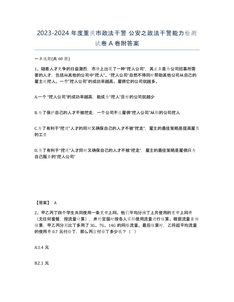 2023-2024年度重庆市政法干警公安之政法干警能力检测试卷A卷附答案