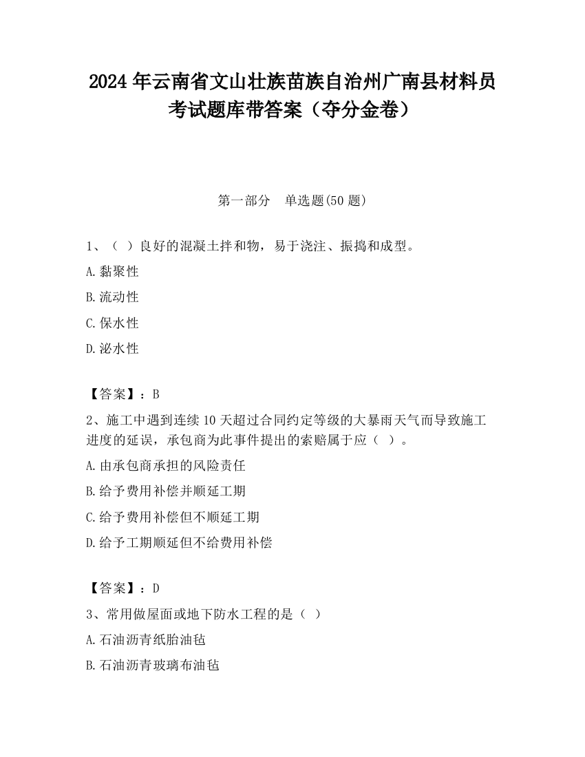 2024年云南省文山壮族苗族自治州广南县材料员考试题库带答案（夺分金卷）