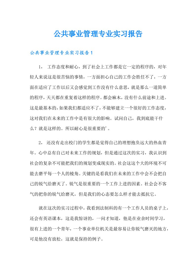 公共事业管理专业实习报告