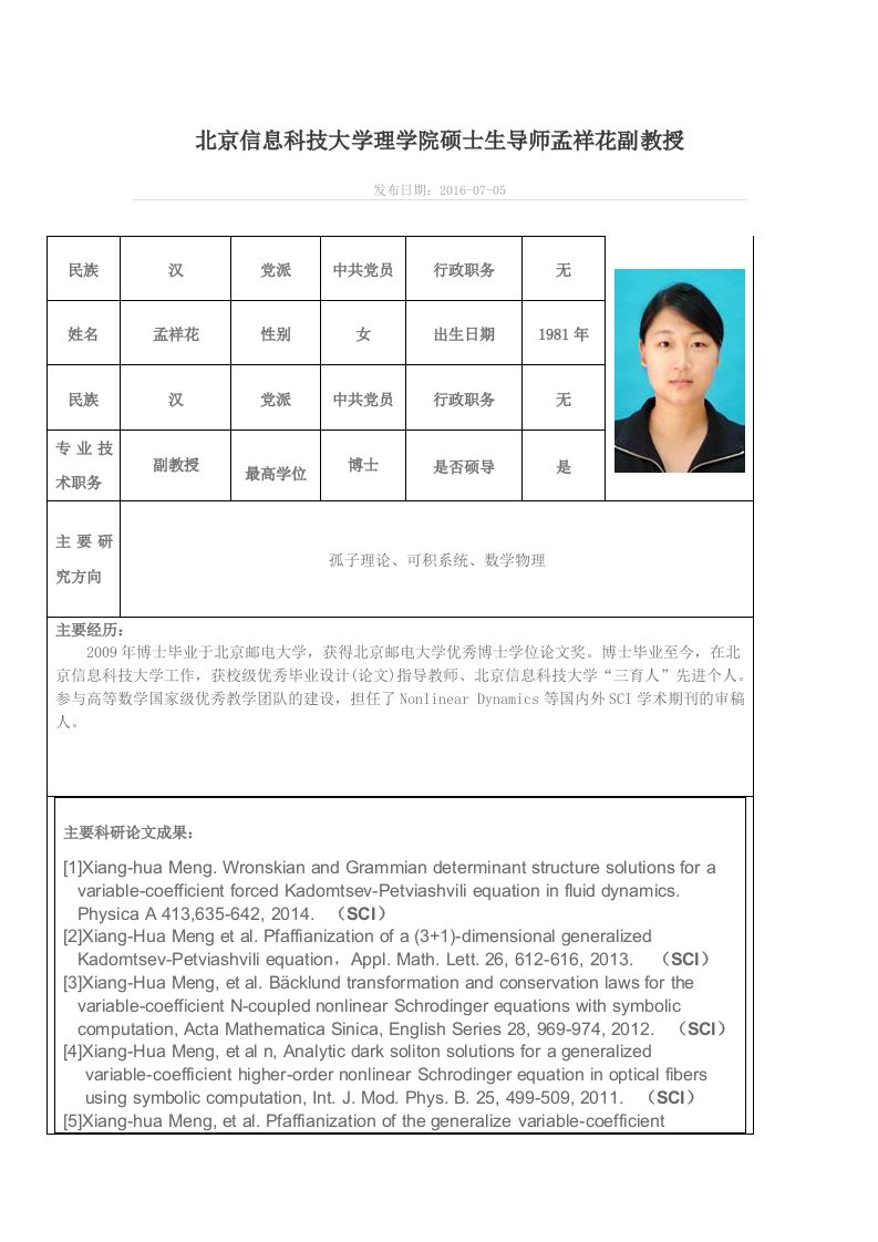 北京信息科技大学理学院硕士生导师孟祥花副教授