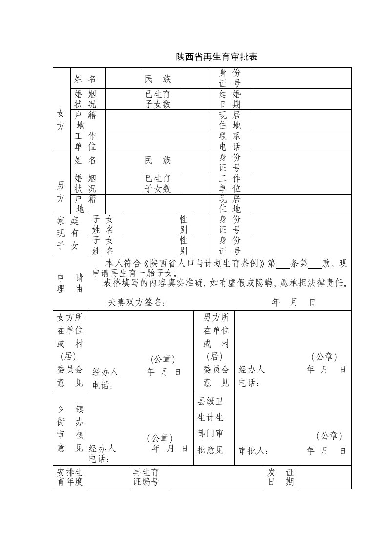 陕西省再生育审批表