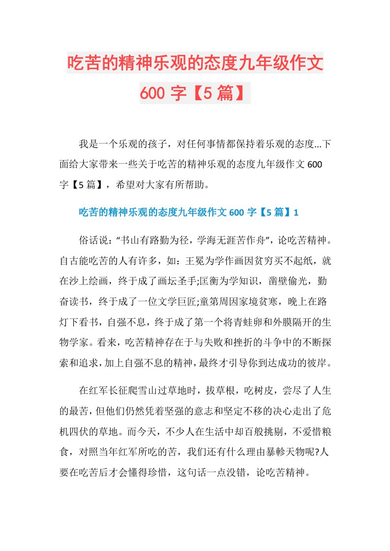 吃苦的精神乐观的态度九年级作文600字【5篇】