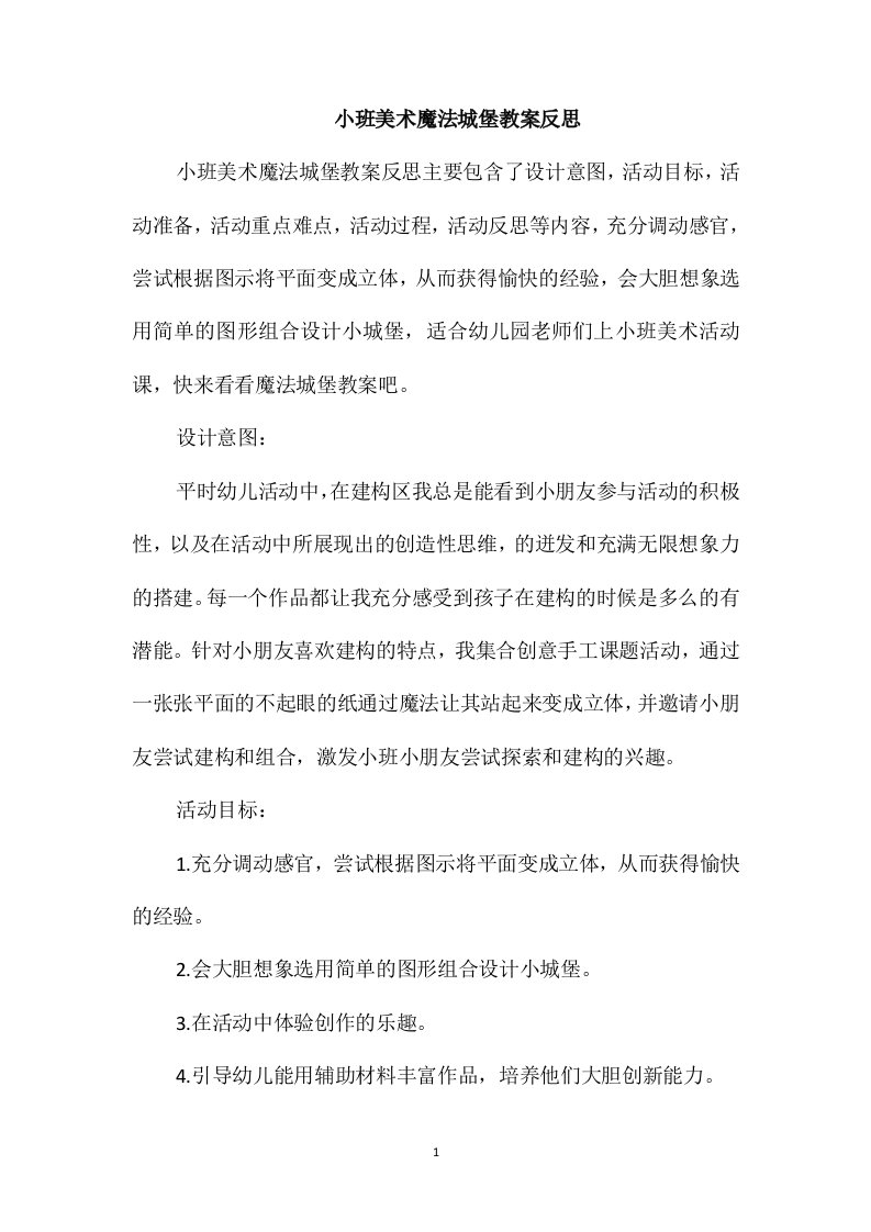 小班美术魔法城堡教案反思