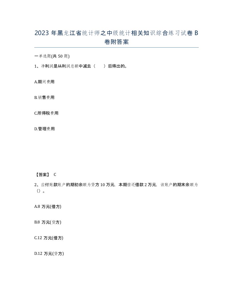 2023年黑龙江省统计师之中级统计相关知识综合练习试卷B卷附答案