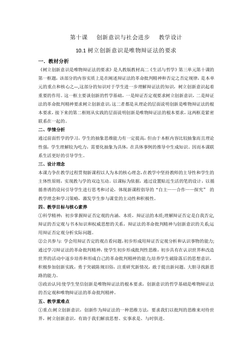 101树立创新意识是唯物辩证法的要求教学设计（赵银辉）