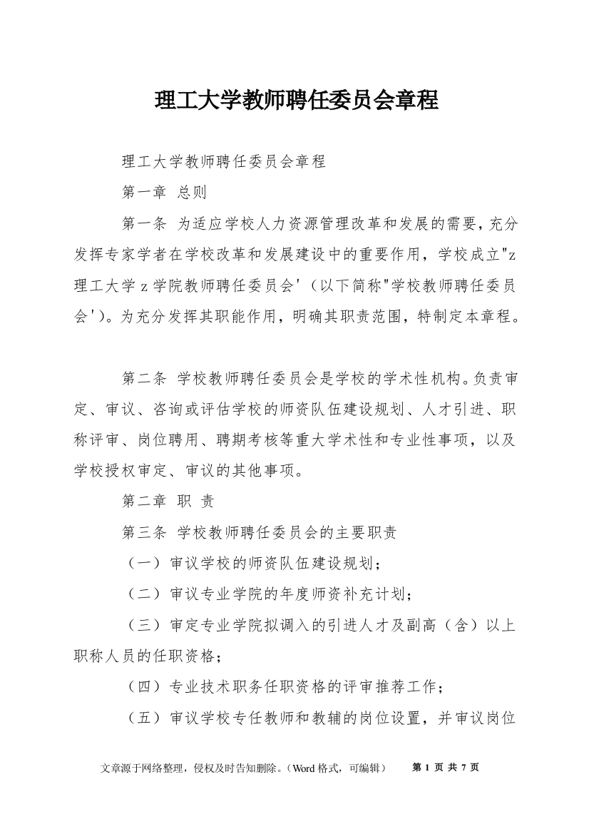 理工大学教师聘任委员会章程